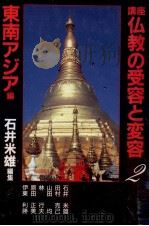 東南アジア編   1991.12  PDF电子版封面    石井米雄 