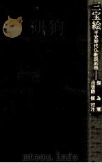 三宝絵（1990.01 PDF版）