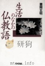 生活のなかの仏教語   1995.03  PDF电子版封面    昼間玄明 