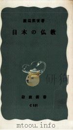 日本の仏教   1958.01  PDF电子版封面    渡辺照宏 