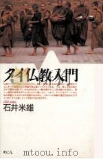 タイ仏教入門   1991.07  PDF电子版封面    石井米雄 