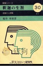釈迦の生涯   1974.05  PDF电子版封面    桜井東樹 
