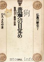 普遍への目覚め   1991.05  PDF电子版封面    ひろさちや 