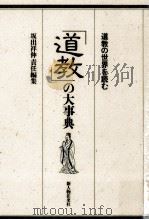 「道教」の大事典   1994.07  PDF电子版封面    坂出祥伸 