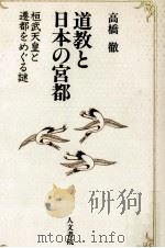 道教と日本の宮都（1991.11 PDF版）
