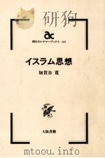 イスラム思想   1986.09  PDF电子版封面    加賀谷寛 