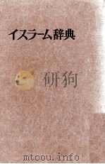イスラーム辞典   1983.03  PDF电子版封面    黒田寿郎 