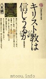 キリスト教は信じうるか   1970.11  PDF电子版封面    八木誠一 