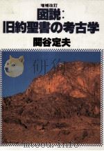 図説:旧約聖書の考古学   1986.05  PDF电子版封面    関谷定夫 