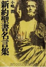 新約聖書名言集   1978.09  PDF电子版封面    小嶋 