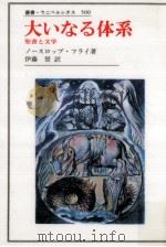 大いなる体系   1995.11  PDF电子版封面    Frye 