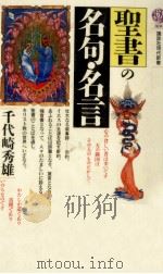 聖書の名句·名言   1987.12  PDF电子版封面    千代崎秀雄 