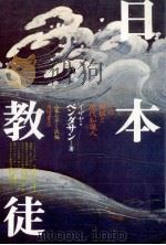 日本教徒（1976.08 PDF版）
