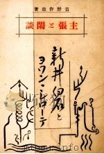 新井白石とヨワン·シローテ（1924.07 PDF版）
