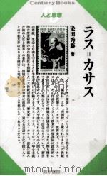 ラス=カサス   1997.10  PDF电子版封面    染田秀藤 