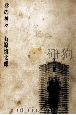 巷の神々   1967  PDF电子版封面    石原慎太郎 