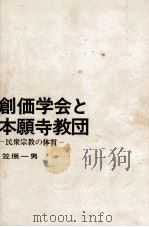 創価学会と本願寺教団   1970  PDF电子版封面    笠原一男 