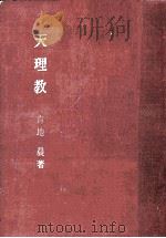 天理教   1968  PDF电子版封面    青地晨 