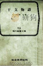干支(えと)物語   1971.01  PDF电子版封面    竹内照夫 