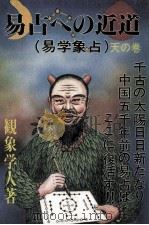 易占への近道   1984  PDF电子版封面    観象学人 