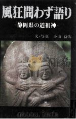 風狂問わず語り   1982.11  PDF电子版封面    小山益次 