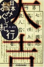 日本おみくじ紀行（1995.04 PDF版）