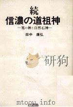 塞の神と自然石神   1974.02  PDF电子版封面    田中康弘 