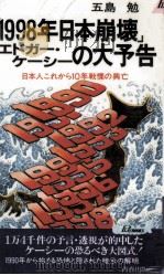 「1998年日本崩壊」エドガー·ケーシーの大予告   1990  PDF电子版封面    五島勉 