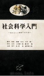 社会科学入門   1958  PDF电子版封面    豊田四郎 