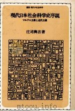現代日本社会科学史序説   1975.05  PDF电子版封面    庄司興吉 