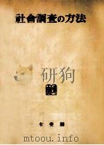 社會調査の方法   1954.09  PDF电子版封面    福武直 