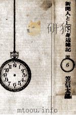新聞人として·身辺雑記   1969.05  PDF电子版封面    笠信太郎 