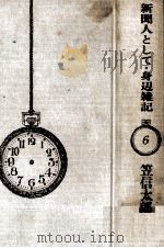 新聞人として·身辺雑記（1969.05 PDF版）