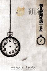 朝日新聞社説十五年（1969.01 PDF版）
