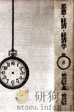 思想·経済·経済学   1969.06  PDF电子版封面    笠信太郎 