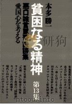 愛国心を考える   1982.04  PDF电子版封面    本多勝一 