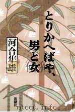 とりかへばや、男と女   1991.01  PDF电子版封面    河合隼雄 