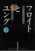 フロイトとユング 2   1986.05  PDF电子版封面    Steele 