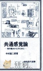 共通感覚論   1979.05  PDF电子版封面    中村雄二郎 