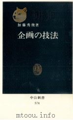 企画の技法   1980.04  PDF电子版封面    加藤秀俊 