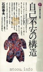 自己不安の構造   1981.05  PDF电子版封面    石田春夫 