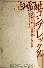 白雪姫コンプレックス   1985.07  PDF电子版封面    佐藤紀子 