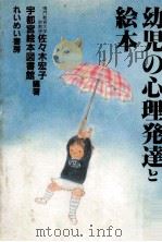 幼児の心理発達と絵本   1984.06  PDF电子版封面    佐々木宏子 