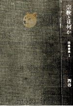 宗教とは何か   1961.02  PDF电子版封面    西谷啓治 