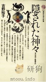隠された神々   1975.07  PDF电子版封面    吉野裕子 