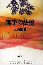 無手 (むて) の法悦 (しあわせ)   1994.11  PDF电子版封面    大石順教 
