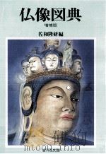 仏像図典（1990.12 PDF版）