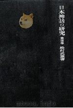 日本神話の研究 4（1954.03 PDF版）