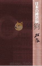 抜隊   1979.01  PDF电子版封面    古田紹欽 