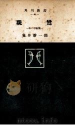 親鸞   1954.12  PDF电子版封面    亀井勝一郎 